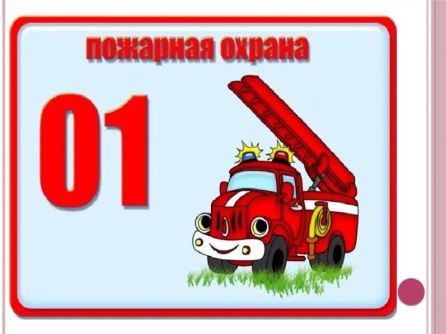 Службы спасения 01 02 03. Номера экстренных служб для детей в картинках. номера телефонов экстренных служб для детей в картинках. карточки с номерами экстренных служб для детей. номера служб спасения для детей.