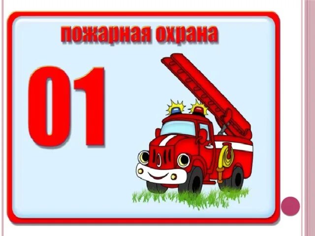 01 номер службы. Номера служб спасения для детей. Номера экстренных служб для детей в картинках. Номера телефонов экстренных служб для детей в картинках. Номер пожарной службы для детей.