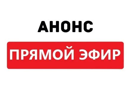 Внимание прямой эфир