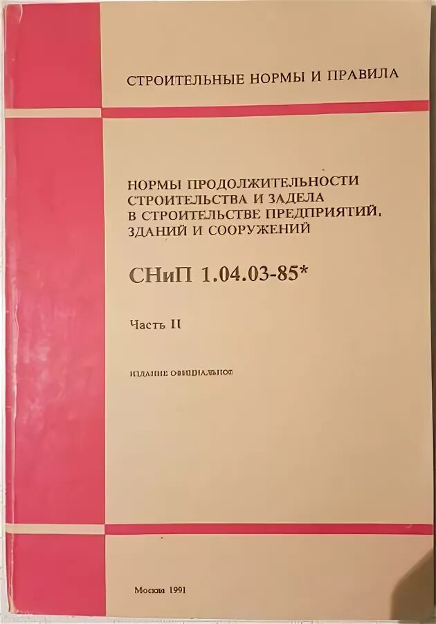 СНИП 1.04.03-85. Нормы продолжительности строительства. СНИП нормы продолжительности строительства. СНИП 1.04.03-85 нормы продолжительности строительства. Максимальный срок строительства