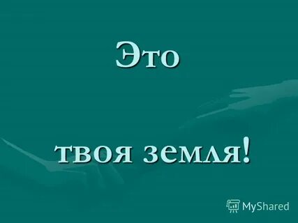 Твоя земля