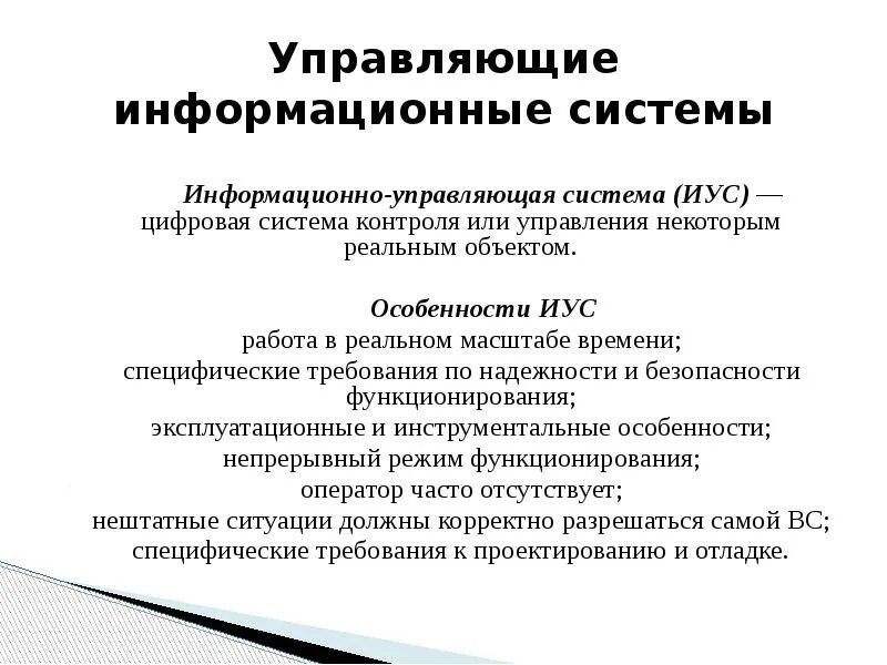 Управляющая ис