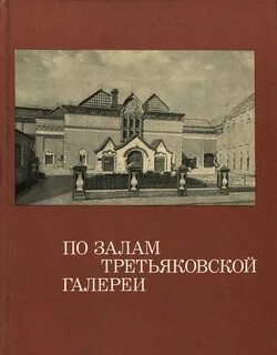 Книги третьяковского