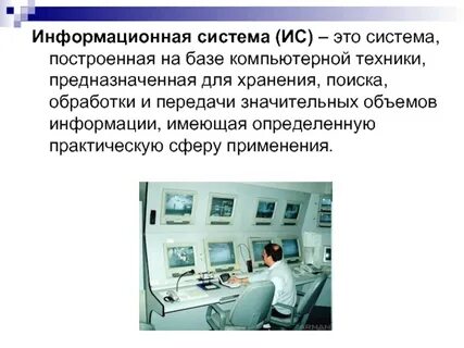 1 информационная система это
