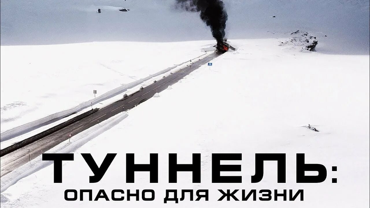 Туннель: опасно для жизни (2019). Тоннель опасность. Тоннель короткометражка. Тоннель опасность. Тоннель опасность.