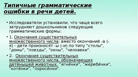 Грамматические ошибки в речи