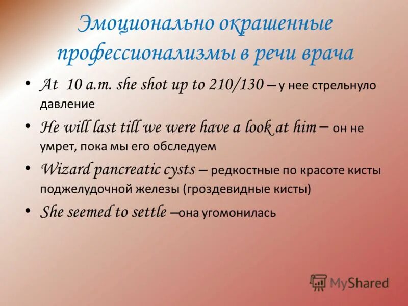 Употребления профессионализмов. Профессионализмы в речи. Слова профессионализмы в медицине. Профессионализмы в русском языке. Слова профессионализмы примеры.