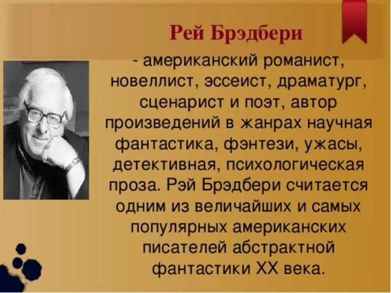 Брэдбери презентация. Р. Брэдбери краткая биография. Брэдбери краткое содержание рассказов