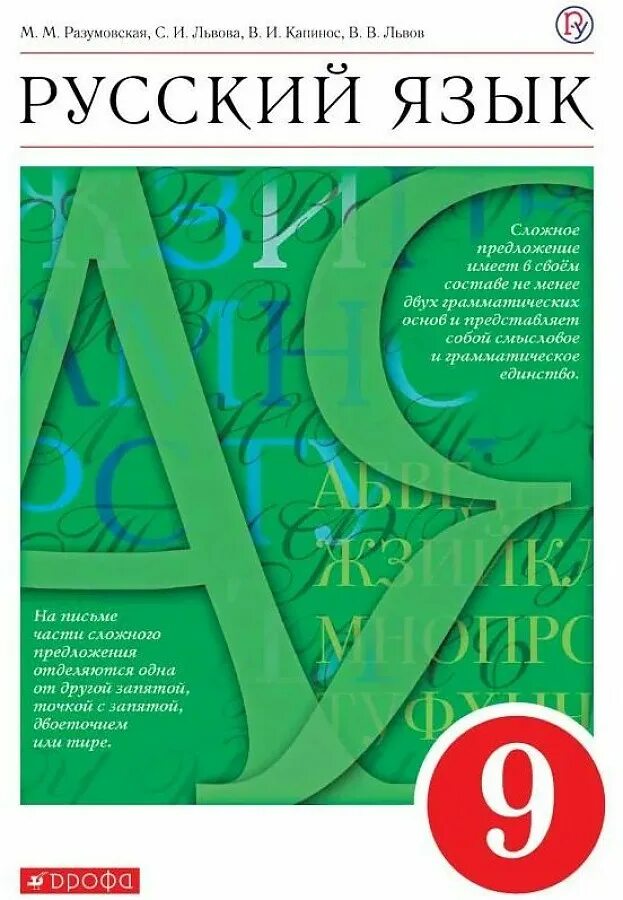 Русский язык класс 5 львова капинос 1 часть и 2 часть. Русский язык 5 класс разумовская львова капинос львов. Учебник по русскому языку. И. Русский язык.