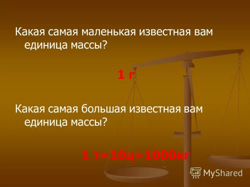 Наименьшая единица веса. Наименьшая единица веса