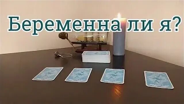 Гадать беременна ли. Гадать беременна ли