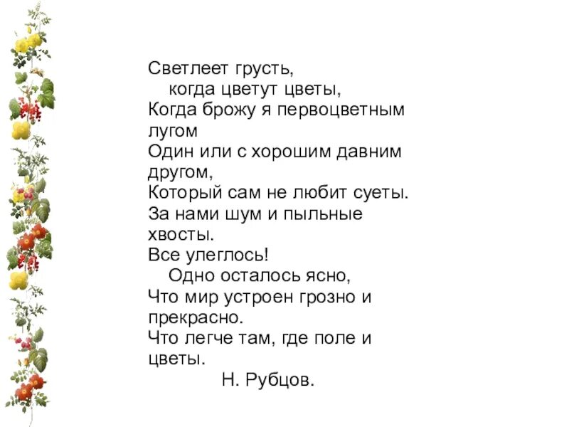 Рубцов цветы стих. Рубцов зеленые цветы стих. Светлеет грусть когда цветут цветы. Стих Рубцова цветы. Песня со словами пусть распускается