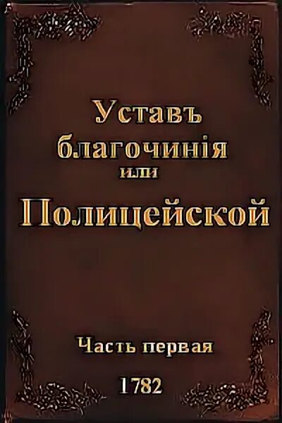 Устав благочиния екатерины 2. Полицейская реформа. Федеральный закон «о полиции» книга. Устав патрульно-постовой службы полиции. Как назывался закон о полиции изданный 1782.