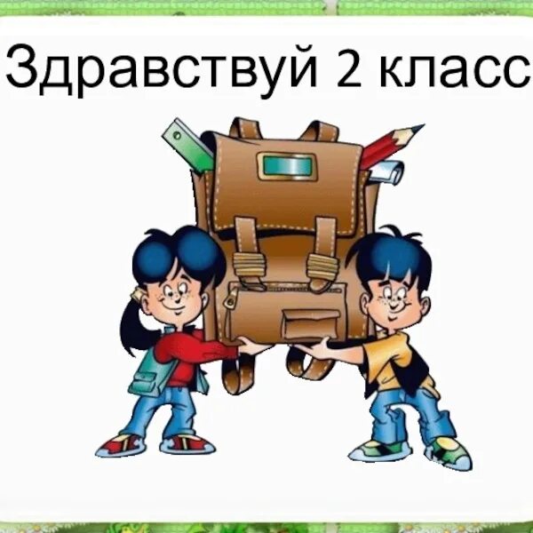 Родители 2 класс. 1 класс родители. 2 а класс без учителя. 2 класс. Родители 2 класс.