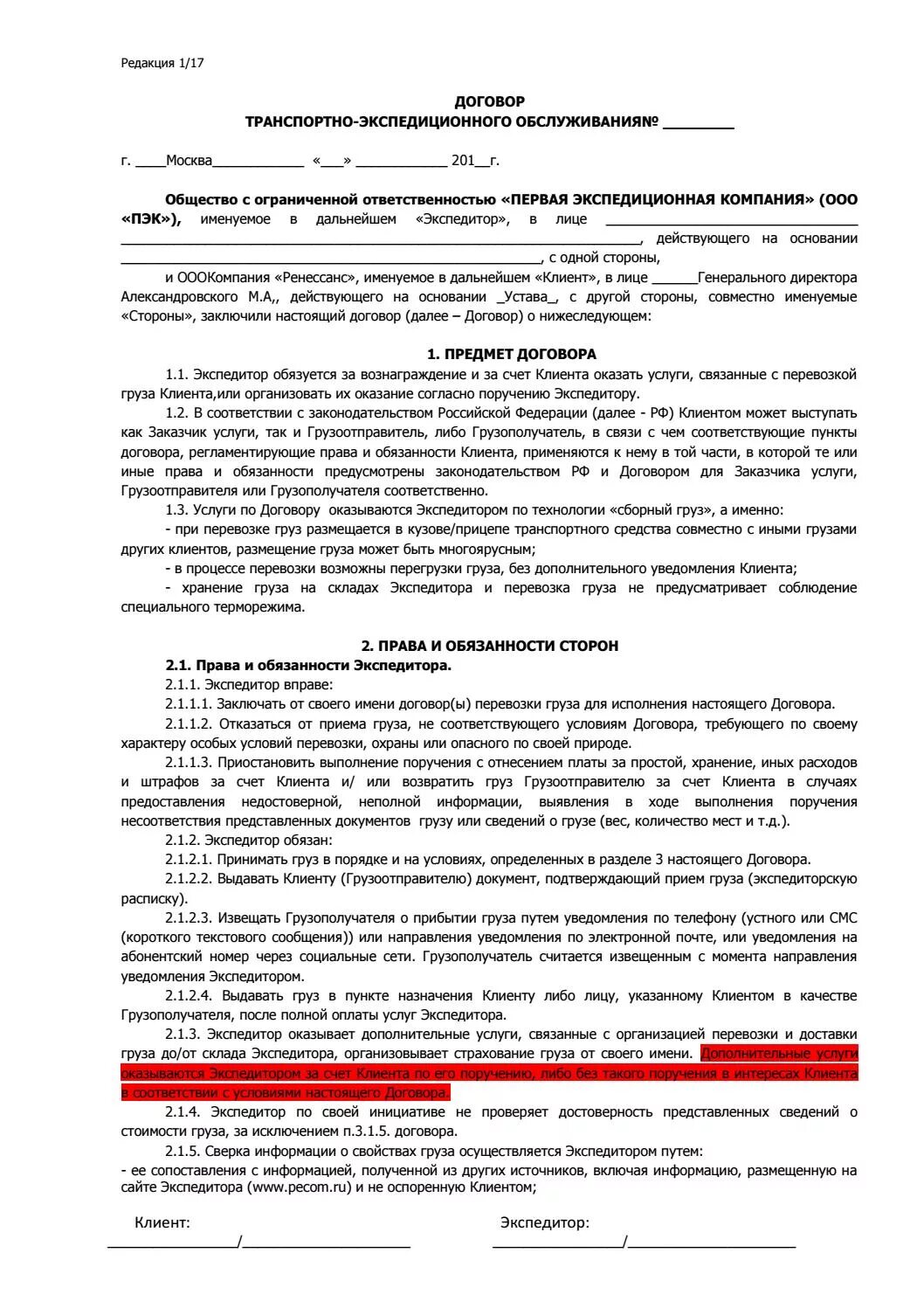 Договор ПЭК. Договор транспортно-экспедиционного обслуживания образец. Договор транспортной компании. Договор экспедиторских услуг. Договор организации с водителем