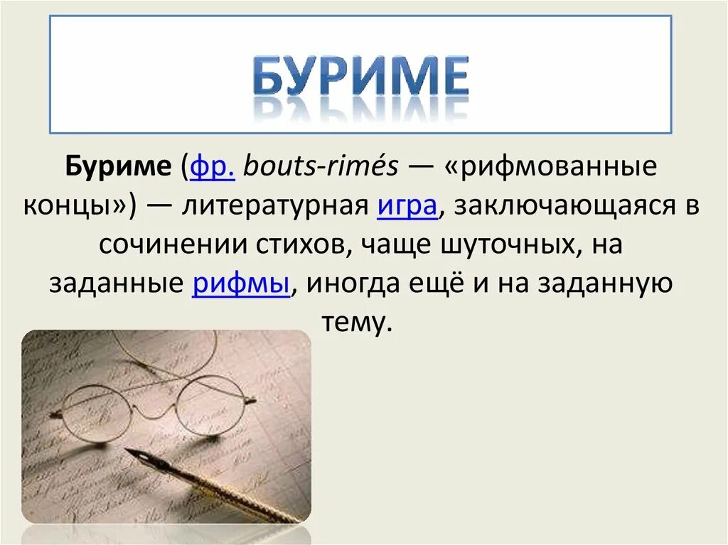 Условие игры в буриме. Условие игры в буриме. Рифмы для буриме. Условие игры в буриме. Условие игры в буриме.