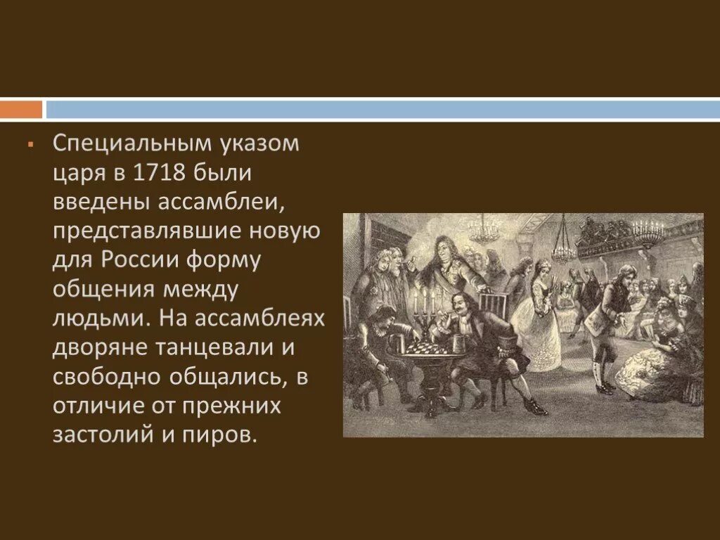 Реформы Петра 1 в культуре и быту. Указом царя в 1718 были введены Ассамблеи. Реформы в области культуры и быта Петра 1. Реформы культуры и образования Петра 1. Преобразования петра 1 в быту