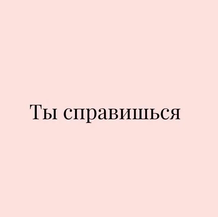 Сильная справлюсь. Ты справишься не хуже меня. У меня есть я и мы справимся. Ты справишься не хуже меня. Я справлюсь цитаты.