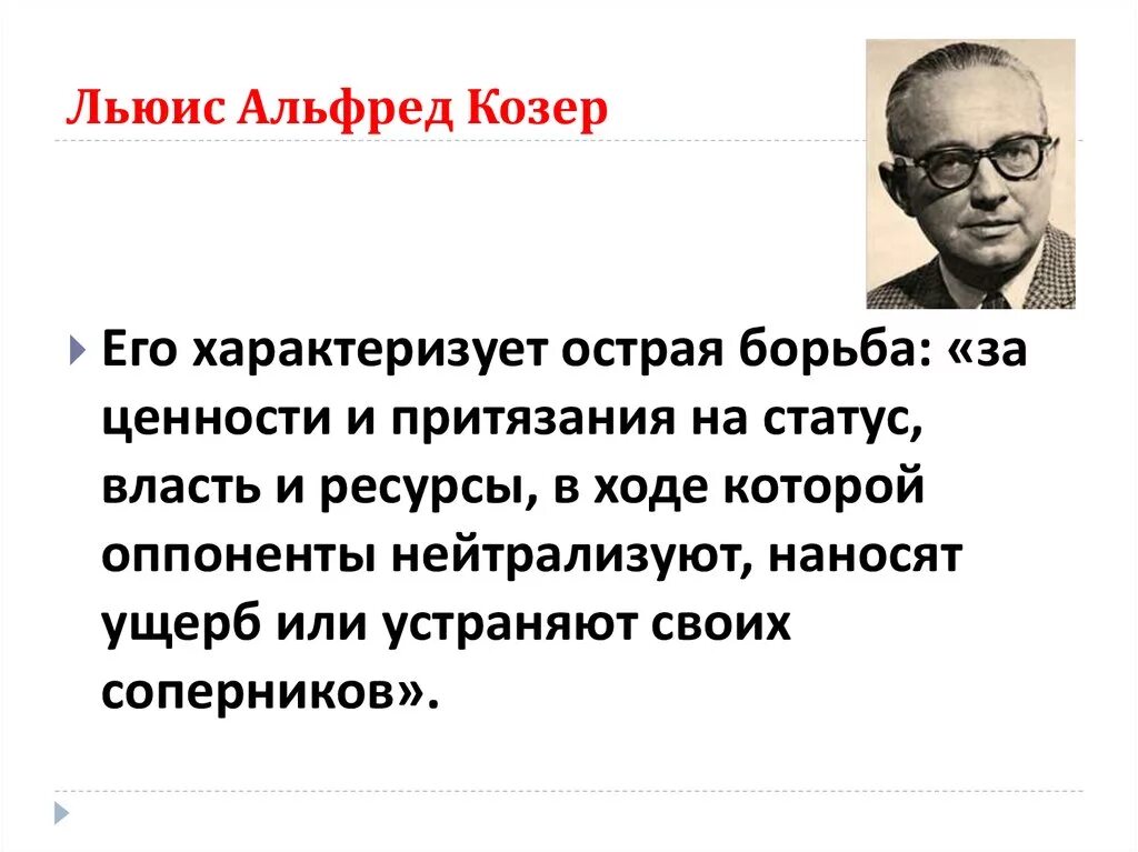 Льюис Козер немецкий социолог. Льюис Козер (1913–2003):. Льюис козер