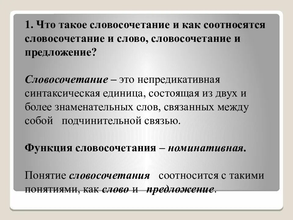 Роль словосочетание в языке. Понятие о словосочетании. Признаки словосочетания как синтаксической единицы. Словосочетание как единица языка. Функции словосочетания.