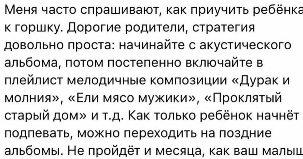 Как приучить ребёнка к горшку прикол. Как приучить ребенка к горшку Мем. Как приучить ребёнка к горшку прикол КИШ. Как приучить ребенка к горшку Король и Шут. Слова песни дурак и молния король шут