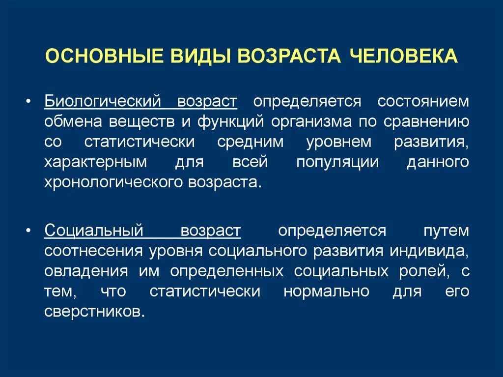 Что есть возраст человека. Биологический Возраст человека определяется. Виды возраста. Характеристика определяющая Возраст человека биология.