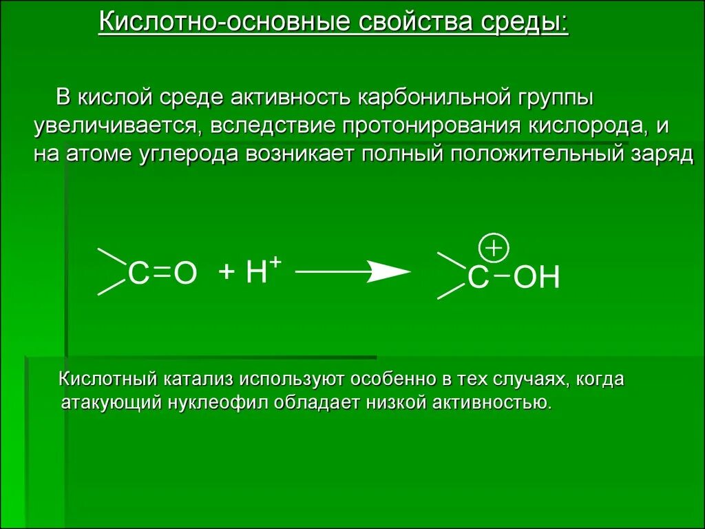 Кислотно основные свойства углерода. Кислотно основные свойства. кислотно-основное свойства. активность карбонильной группы увеличивается. карбонильная активность.