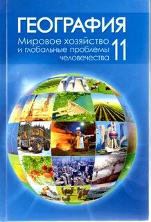 Видеоуроки по географии 11 класс