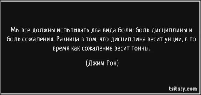 Боль сожаления. Сожаление от дисциплины и сожаление от. Дисциплина цитаты. Боль дисциплины и боль сожаления цитата.