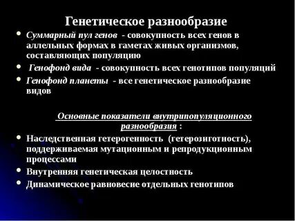 Генетическое разнообразия популяции