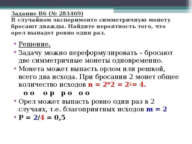Симметричную монету бросают 6 раз. Найти вероятность того, что орёл выпадет один раз. симметричную монету бросают дважды. монету бросают 3 раза найдите вероятность того что орел выпадет 2. монету бросают 10 раз найдите вероятность того что орел выпадет 5 раз.