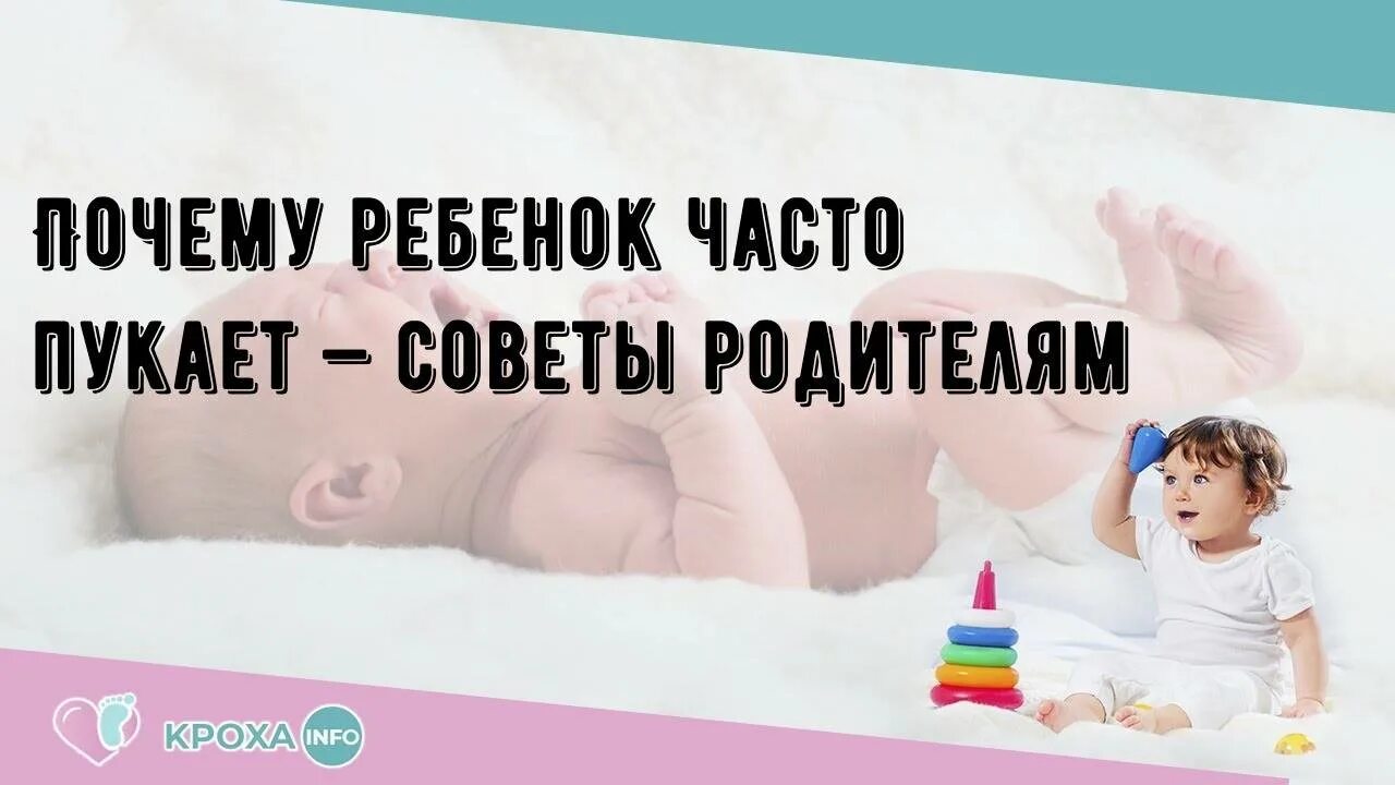 Ребенок пукает с запахом. Если ребенок часто пукает. Почему ребенок постоянно пукает. Почему ребенок часто пердит. Ребенок новорожденный часто пукает.