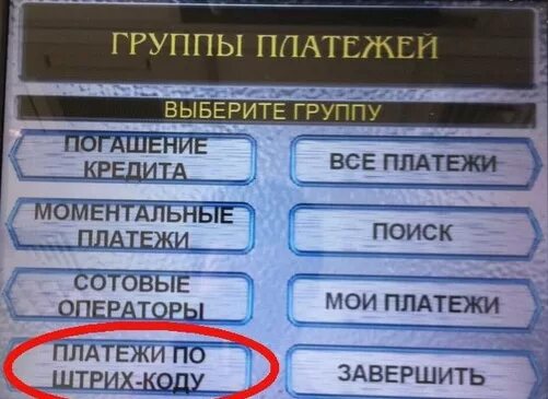 Штраф по штрих коду. Оплата штрафа через терминал. Оплатить штраф через Банкомат. Оплата штрафов ГИБДД через терминал. Оплата штрафа ГИБДД по штрихкоду.