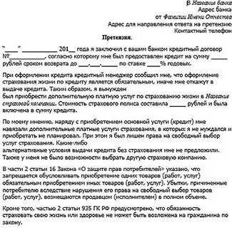 Письмо претензия банку