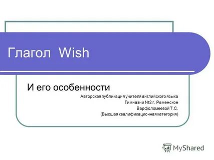 Глагол wish