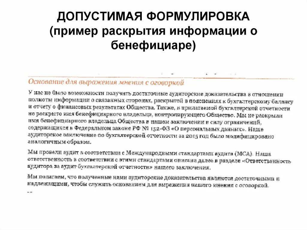 Аудиторское мнение с оговоркой. Мнение с оговоркой пример. Модифицированное мнение с оговоркой пример. Формулировка аудиторского заключения с оговорками. Раскрытие информации о связанных сторонах.