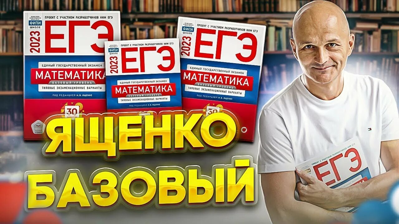 Егэ ященко 2023 базовый