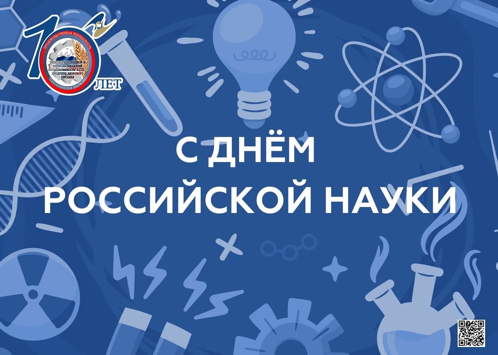 День науки и технологий. День Российской науки. Оформление праздника день науки. День ученого.