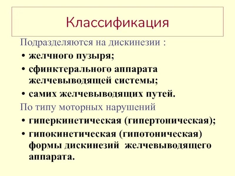 Дискинезия толстой по гипотоническому типу. Нарушение желчного пузыря по гипокинетическому типу. Гиперкинетический Тип дискинезии желчевыводящих путей. Дискинезия желчного пузыря по гипокинетическому типу. Гипокинетическая форма дискинезии желчного пузыря характеризуется.