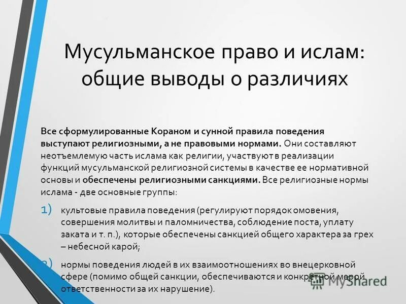 Особенности религиозной правовой семьи. Особенности мусульманской правовой системы. Особенности мусульманской правовой системы. Источники мусульманской правовой семьи. Источники мусульманской правовой семьи.