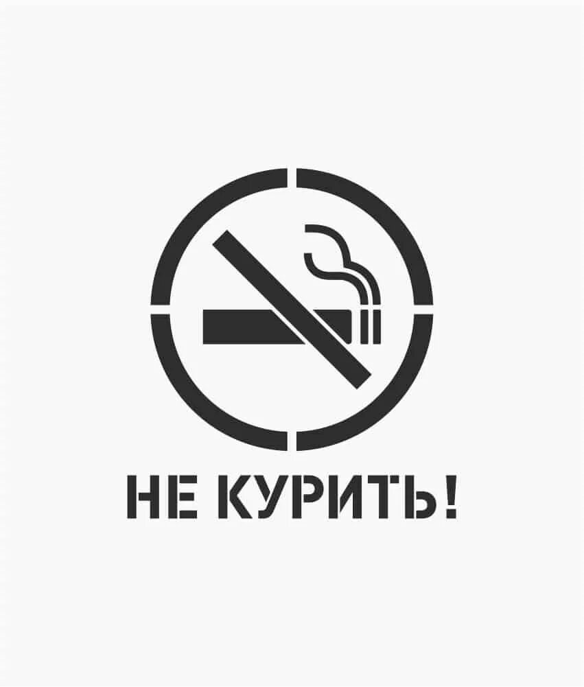 Не курим ру форум. Не курить. Значок курить запрещено. Трафарет курение запрещено. Трафарет не курить.