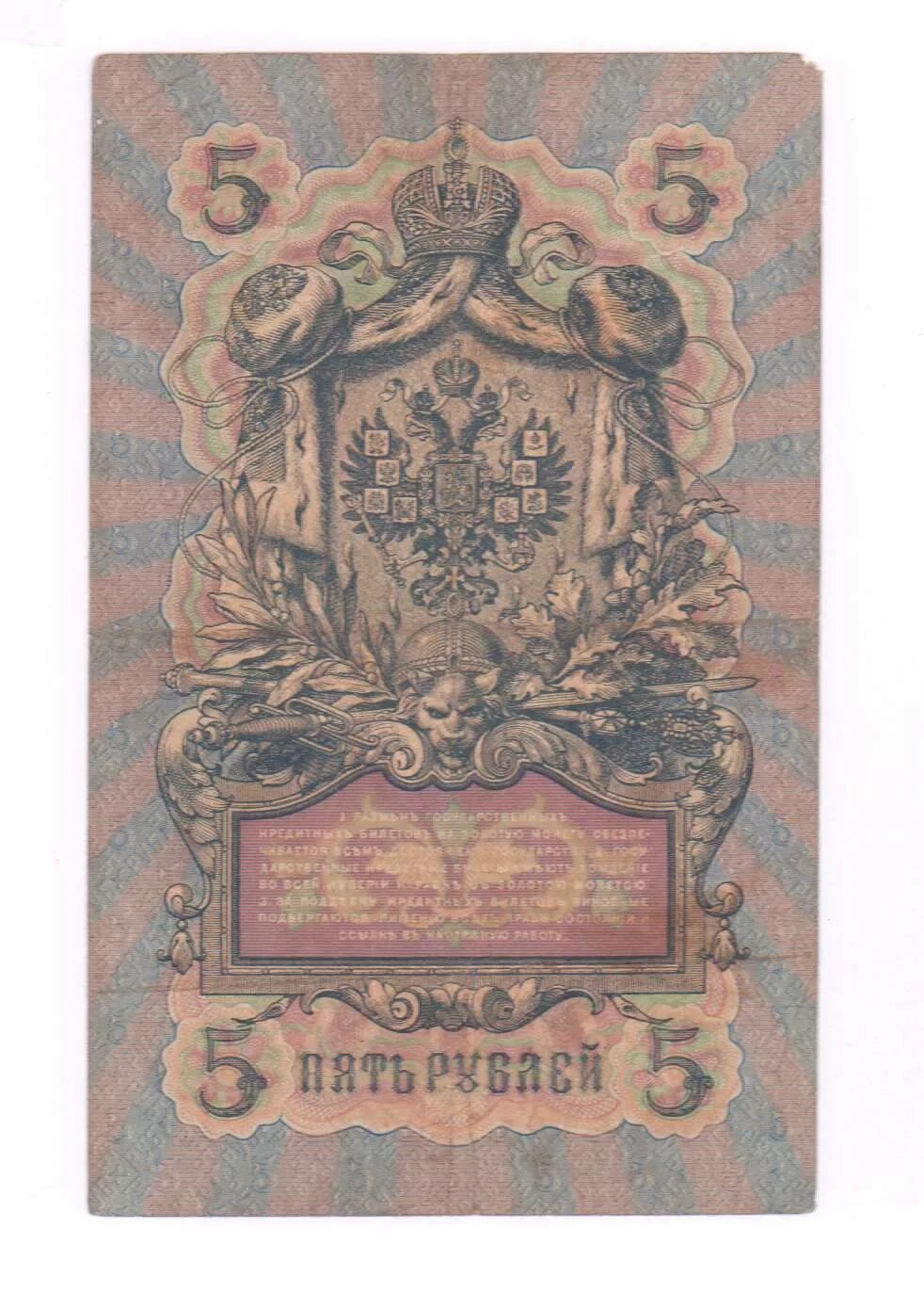 Кредитный билет 5 рублей 1909. Империал банкнота. Печать Коншина.