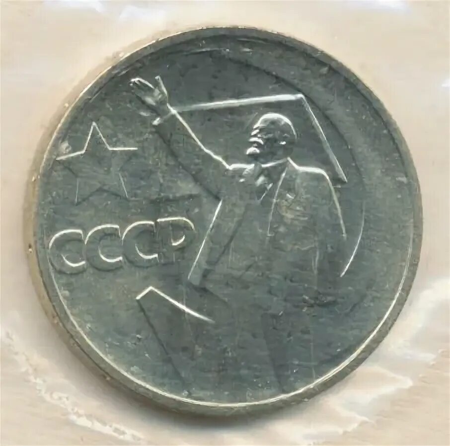 50 Копеек 50 лет Советской власти. СССР 50 копеек 1967 UNC. Монета 50 лет Советской власти 50 копеек стоимость. Коробка 50 лет Советской власти. 50 копеек пятьдесят лет