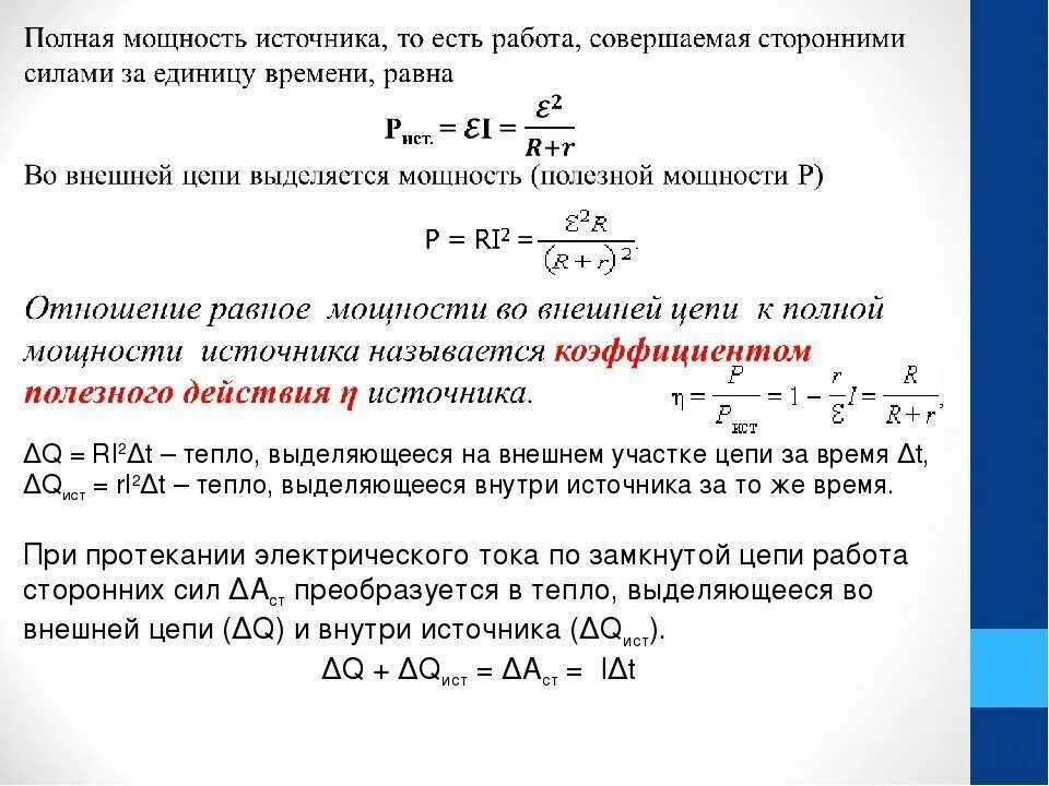 Формула расчетного тока нагрузки от мощности. Мощность источника тока. Мощность источника тока формула. Полная мощность источника формула. Максимальная мощность на внутреннем сопротивлении