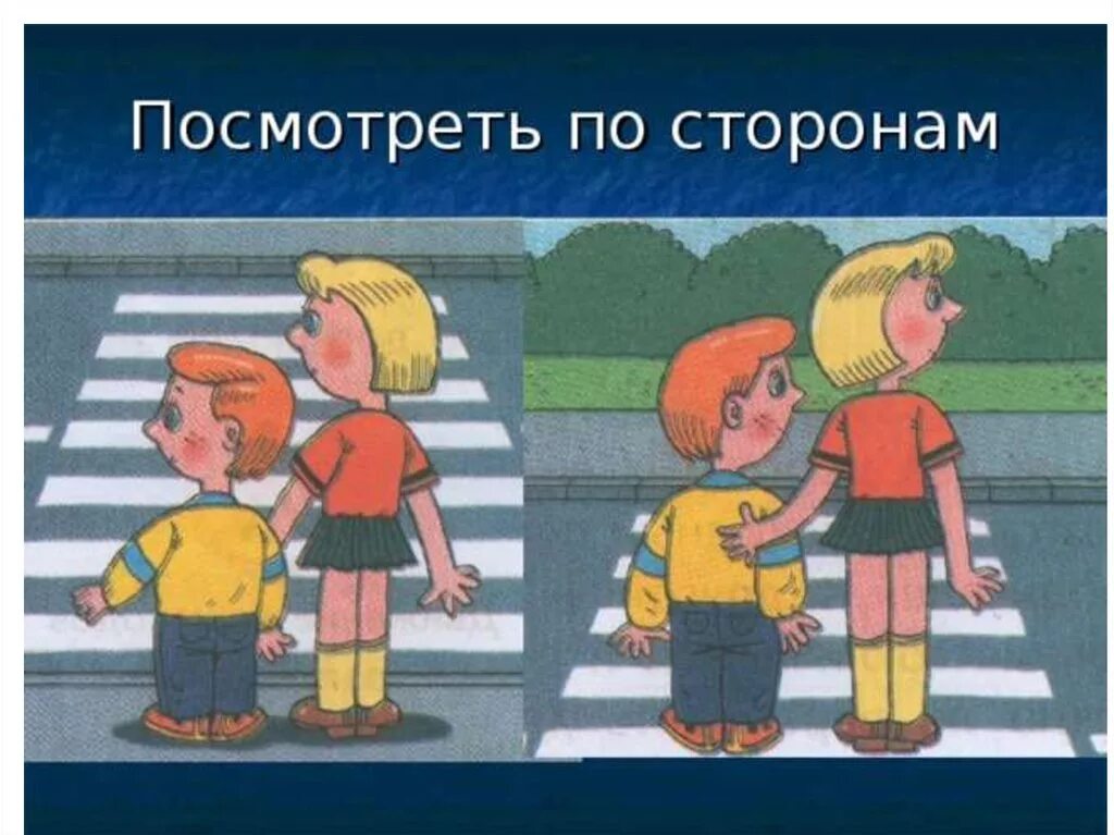 Он переходил дорогу не смотря по сторонам. Переходя дорогу посмотри по сторонам. Посмотри по сторонам на дороге. Дети переходят дорогу по пешеходному переходу.