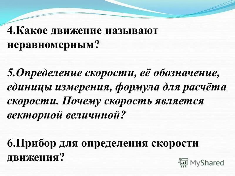 Движение называется неравномерным. Какое движение называют неравномерным. какое движение называется неравномерным. какое движение называют неравномерным примеры. какое движение называют неравномерным физика 7 класс.