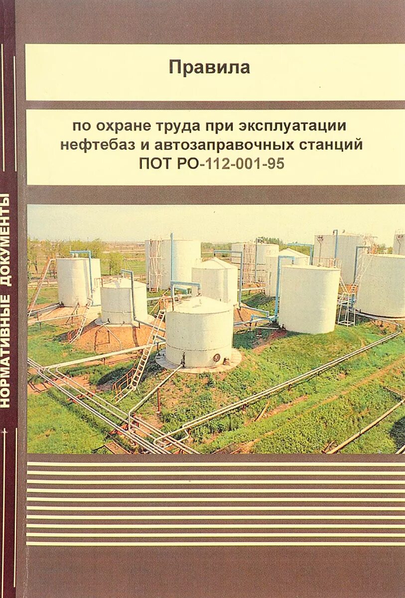 Правила технической эксплуатации автозаправочных станций. Правила эксплуатации нефти баз. охрана труда на нефтебазах. документация на нефтебазах. промышленная безопасность нефтебаза.