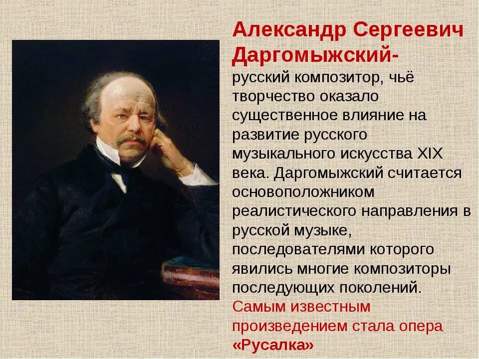 Русские композиторы 19 века. Александр Сергеевич Даргомыжский. Русский композитор Даргомыжский. Даргомыжский композитор 19 века. Композиторы 19 века Александр Сергеевич Даргомыжский.
