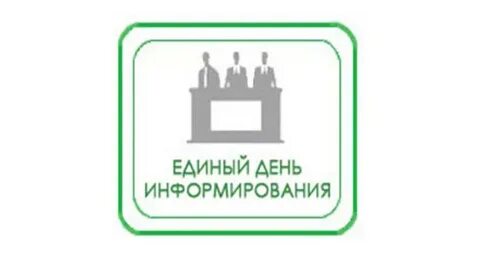 Единый день информирования 2024