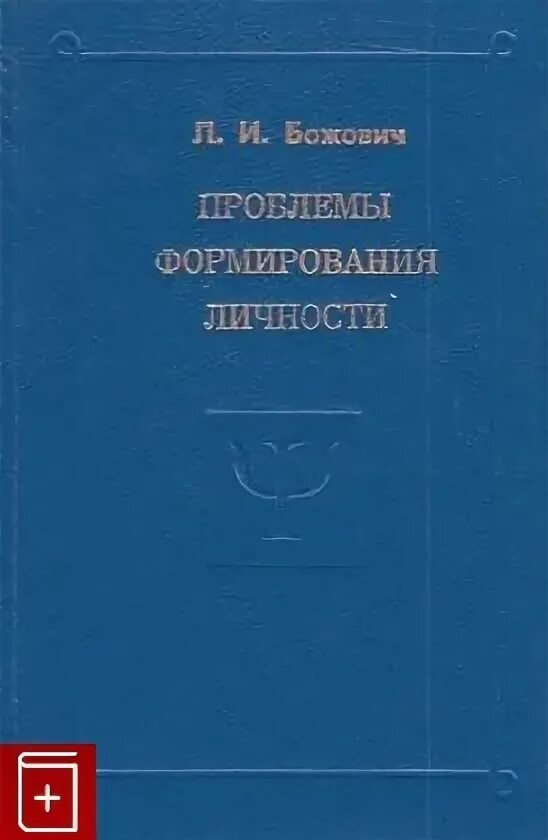 Эльконин д б избранные труды. Л и божович книги. божович л.и. проблемы формирования личности. проблемы формирования личности божович. проблемы формирования личности : избранные психологические труды.